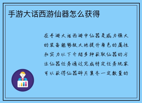 手游大话西游仙器怎么获得