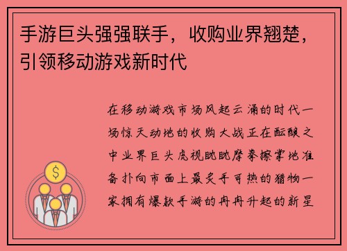 手游巨头强强联手，收购业界翘楚，引领移动游戏新时代
