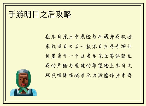 手游明日之后攻略