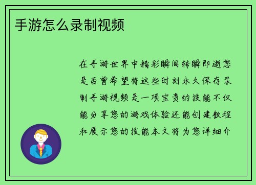 手游怎么录制视频