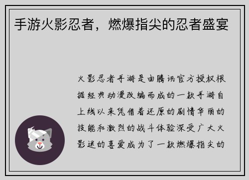 手游火影忍者，燃爆指尖的忍者盛宴