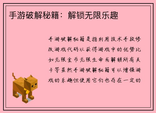 手游破解秘籍：解锁无限乐趣