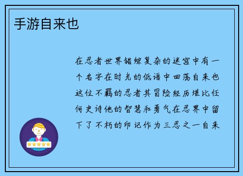 手游自来也