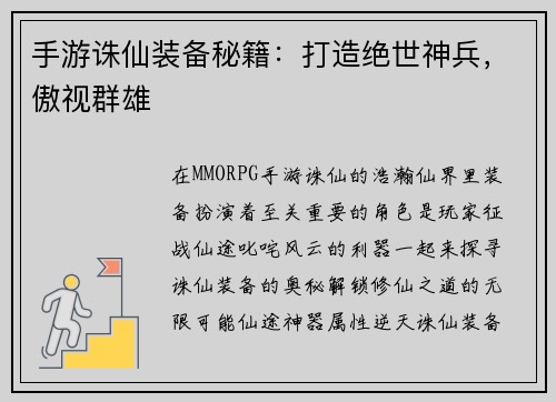 手游诛仙装备秘籍：打造绝世神兵，傲视群雄