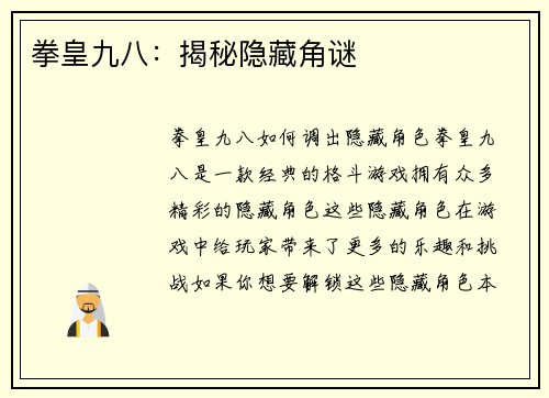 拳皇九八：揭秘隐藏角谜