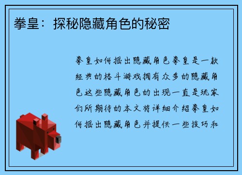拳皇：探秘隐藏角色的秘密