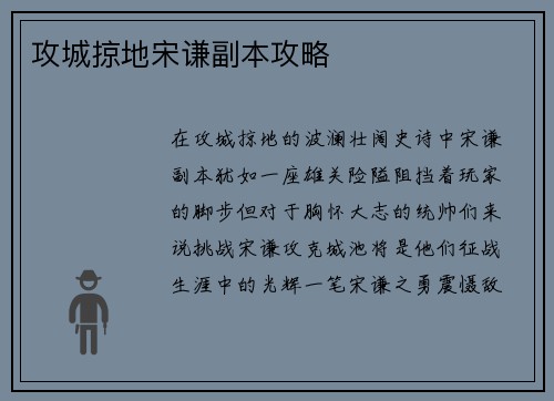 攻城掠地宋谦副本攻略