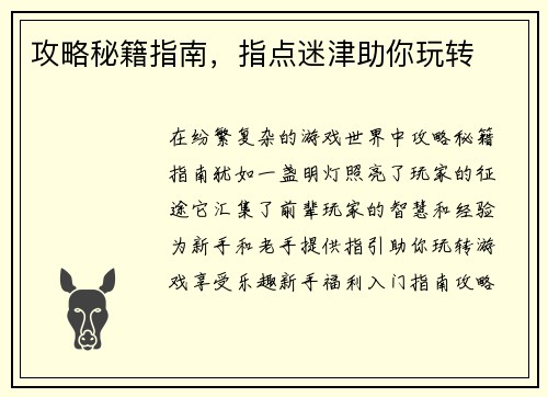 攻略秘籍指南，指点迷津助你玩转