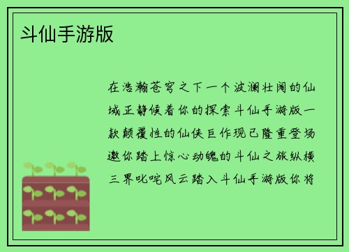 斗仙手游版