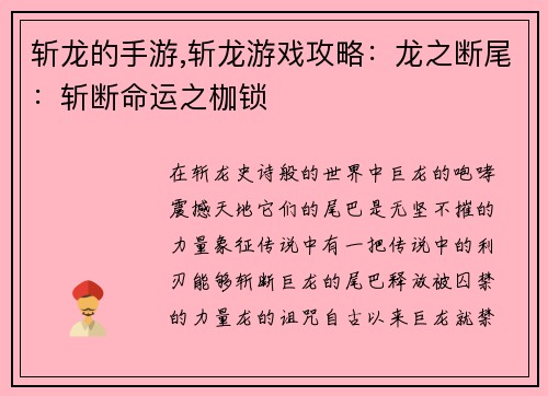 斩龙的手游,斩龙游戏攻略：龙之断尾：斩断命运之枷锁