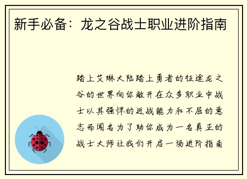 新手必备：龙之谷战士职业进阶指南