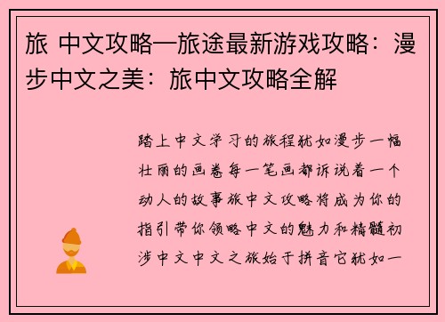 旅 中文攻略—旅途最新游戏攻略：漫步中文之美：旅中文攻略全解