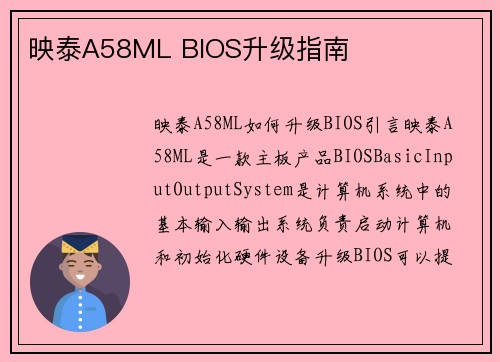 映泰A58ML BIOS升级指南
