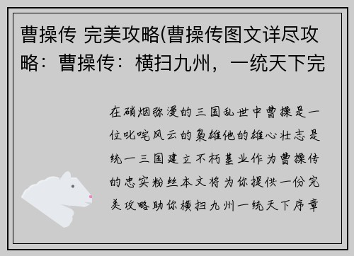 曹操传 完美攻略(曹操传图文详尽攻略：曹操传：横扫九州，一统天下完美战略)