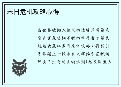 末日危机攻略心得