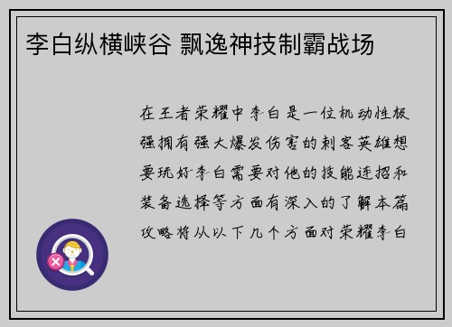李白纵横峡谷 飘逸神技制霸战场