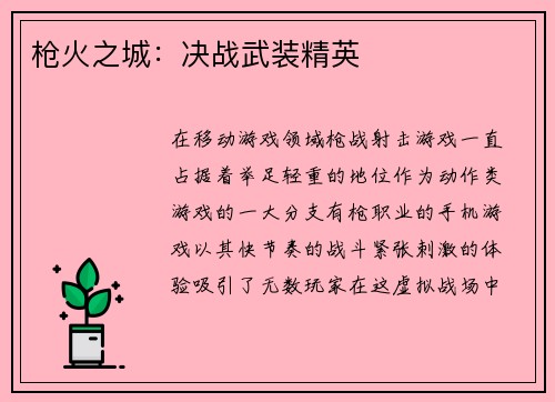 枪火之城：决战武装精英