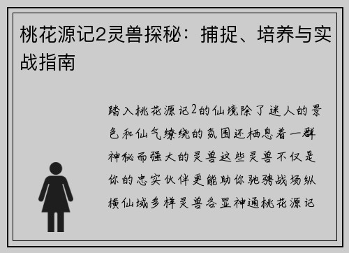 桃花源记2灵兽探秘：捕捉、培养与实战指南