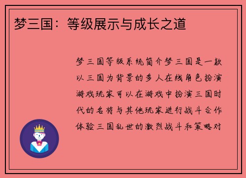 梦三国：等级展示与成长之道