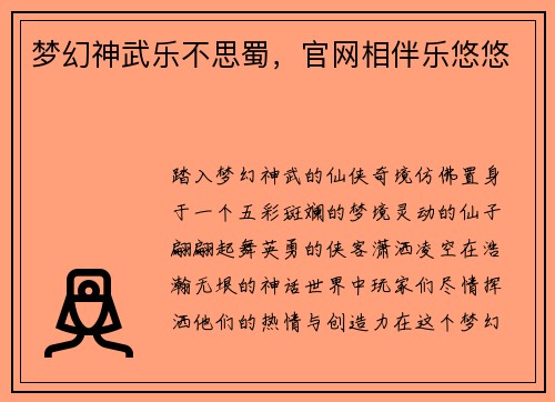 梦幻神武乐不思蜀，官网相伴乐悠悠