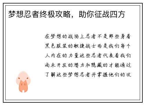 梦想忍者终极攻略，助你征战四方