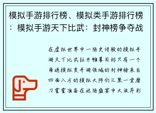 模拟手游排行榜、模拟类手游排行榜：模拟手游天下比武：封神榜争夺战