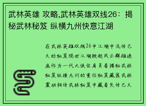 武林英雄 攻略,武林英雄双线26：揭秘武林秘笈 纵横九州快意江湖