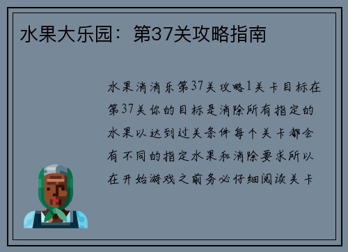 水果大乐园：第37关攻略指南