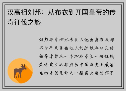 汉高祖刘邦：从布衣到开国皇帝的传奇征伐之旅