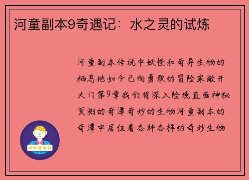 河童副本9奇遇记：水之灵的试炼