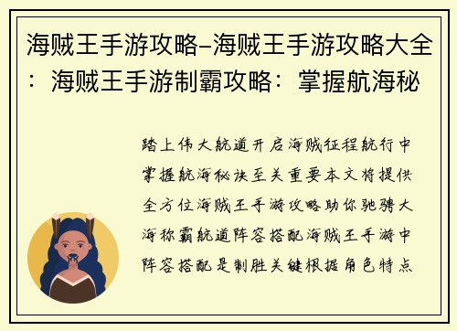 海贼王手游攻略-海贼王手游攻略大全：海贼王手游制霸攻略：掌握航海秘诀，叱咤伟大航道