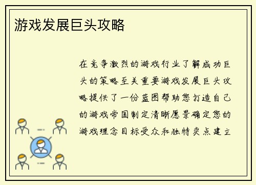 游戏发展巨头攻略