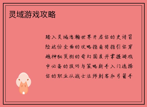 灵域游戏攻略