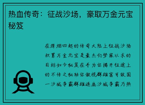 热血传奇：征战沙场，豪取万金元宝秘笈
