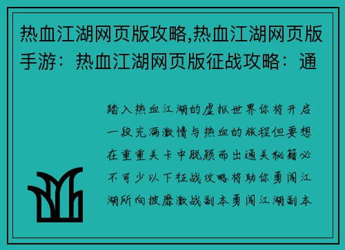 热血江湖网页版攻略,热血江湖网页版手游：热血江湖网页版征战攻略：通关秘籍尽收囊中