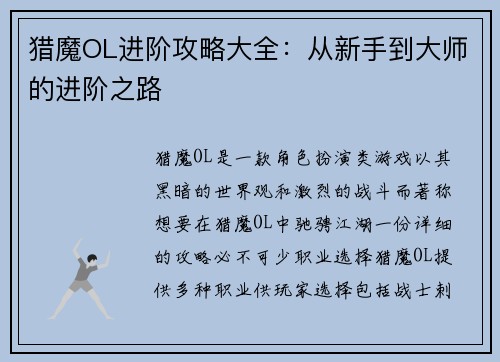 猎魔OL进阶攻略大全：从新手到大师的进阶之路