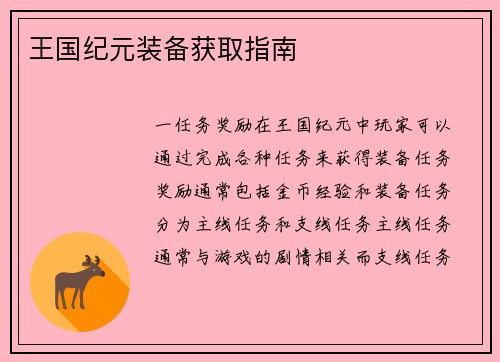 王国纪元装备获取指南