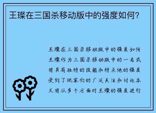王璨在三国杀移动版中的强度如何？