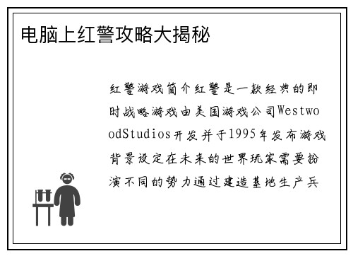 电脑上红警攻略大揭秘