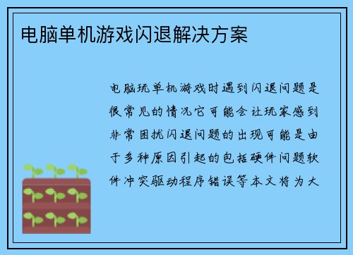 电脑单机游戏闪退解决方案