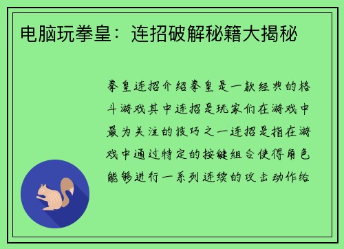 电脑玩拳皇：连招破解秘籍大揭秘