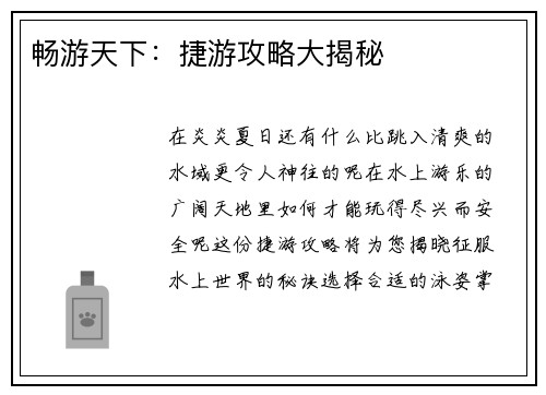畅游天下：捷游攻略大揭秘