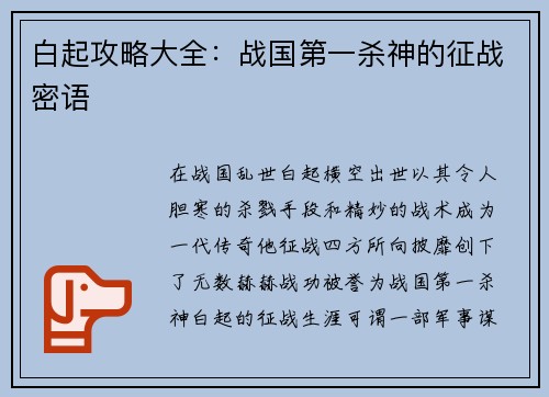 白起攻略大全：战国第一杀神的征战密语