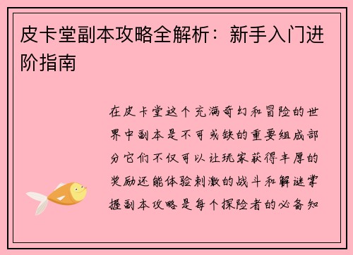 皮卡堂副本攻略全解析：新手入门进阶指南