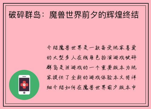 破碎群岛：魔兽世界前夕的辉煌终结