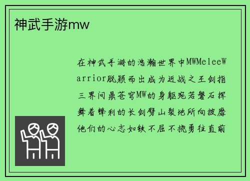 神武手游mw