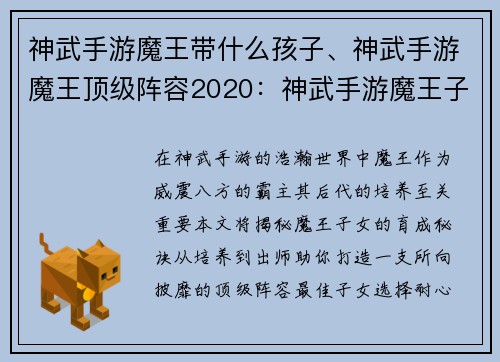 神武手游魔王带什么孩子、神武手游魔王顶级阵容2020：神武手游魔王子女育成全攻略：从培养到出师