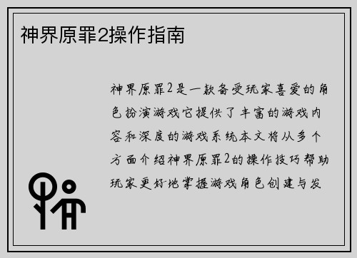 神界原罪2操作指南