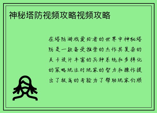 神秘塔防视频攻略视频攻略