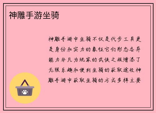 神雕手游坐骑